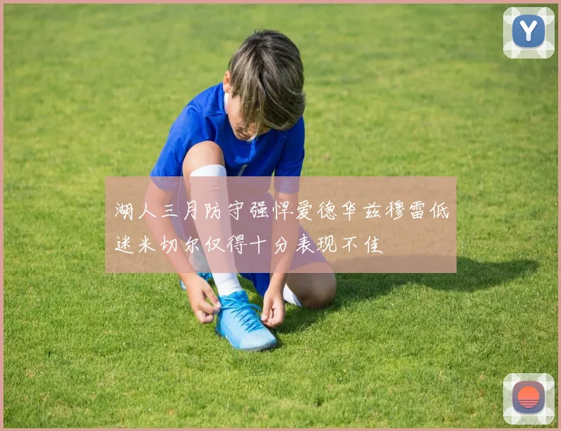 湖人三月防守强悍爱德华兹穆雷低迷米切尔仅得十分表现不佳