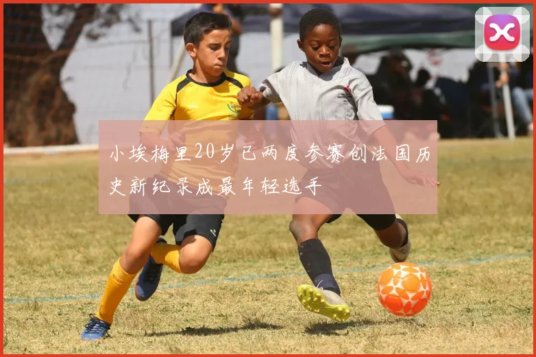 小埃梅里20岁已两度参赛创法国历史新纪录成最年轻选手