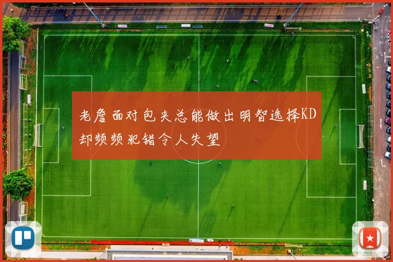 老詹面对包夹总能做出明智选择KD却频频犯错令人失望