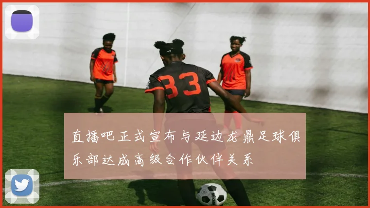 直播吧正式宣布与延边龙鼎足球俱乐部达成高级合作伙伴关系