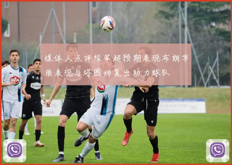 媒体人点评绿军超预期表现布朗华丽表现与塔图姆复出助力球队