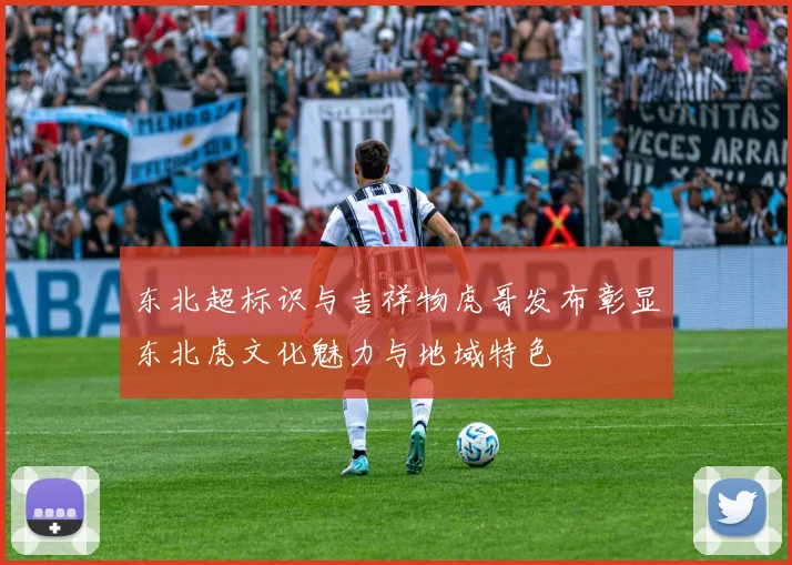 东北超标识与吉祥物虎哥发布彰显东北虎文化魅力与地域特色