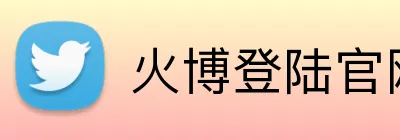 火博登陆官网 logo